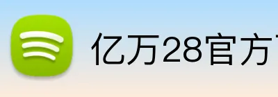 亿万28官方下载 logo